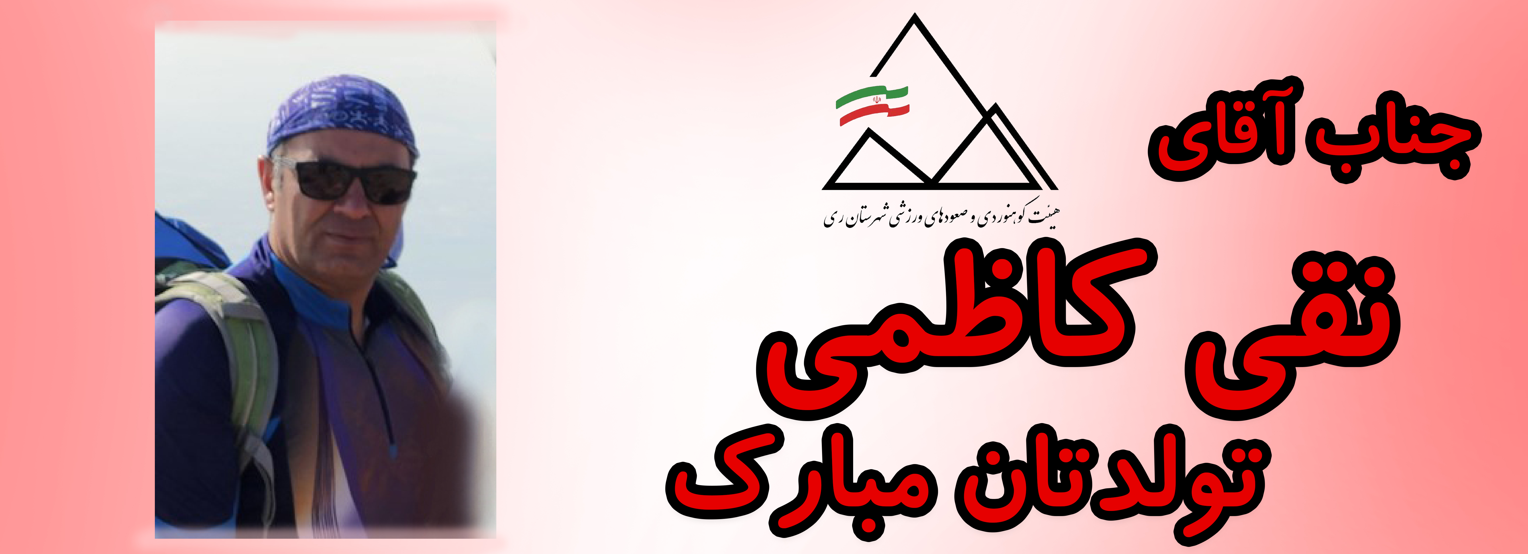 جناب آقای تقی کاظمی تولدت مبارک جناب آقای تقی کاظمی تولدت مبارک